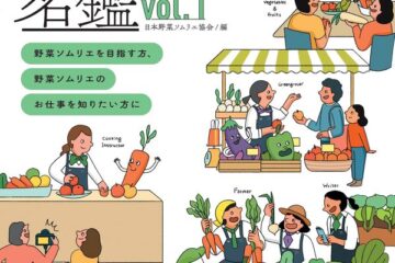 西川 満希子さん 新刊『野菜ソムリエ名鑑 vol.1』に！
