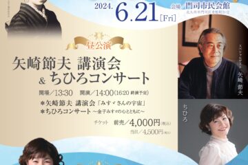 6/21 20th Anniversary〔北九州市門司区〕コンサート情報の詳細をアップしました！