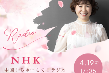 4/19 NHKラジオ第1「中国！ちゅーもく！ラジオYAMAGUTIC」生放送です♪