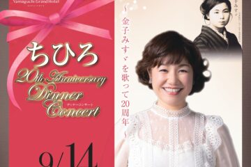 9/14 ちひろ 20th Anniversary Dinner Concert（山口公演）詳細をアップしました！