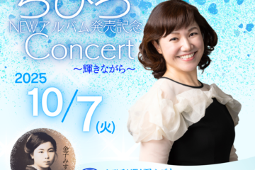 10/7 福島県郡山市　NEWアルバム発売記念 Concert ～輝きながら～　チケット発売開始！