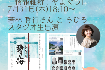 7/31 NHK山口放送局（テレビ）「情報維新！やまぐち」ちひろ生出演！