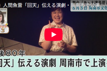 7/18 OA yab山口朝日放送「YOU！どきっ」出演・公式YouTubeにて！