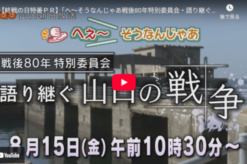 8/15 yab山口朝日放送【終戦の日特番】「へ～そうなんじゃあ戦後80年特別委員会・語り継ぐ山口の戦争」番組テーマ曲はちひろ作曲の「心めぐり」
