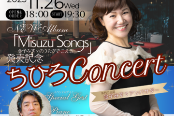 11/26 東京・原宿  NEWアルバム「Misuzu Songs -金子みすゞのうたがきこえる-」発売記念ちひろコンサート