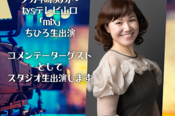 9/26 tysテレビ山口『mix』ちひろが生出演！