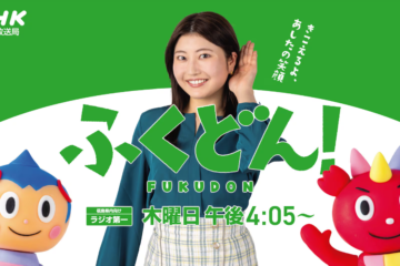10/2 NHK福島放送局 ラジオ「ふくどん！」に ちひろ生出演！
