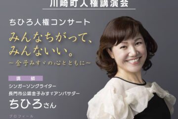 12/7 福岡県川崎町 ちひろ人権コンサート！