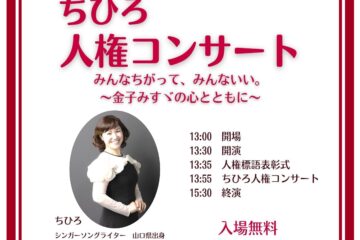 11/30 広島県世羅町  ちひろ人権コンサート！