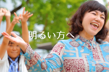 「明るい方へ」のミュージックビデオをアップ！