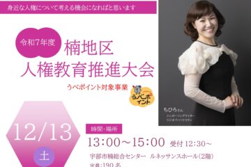 12/13 山口県宇部市 ちひろコンサート