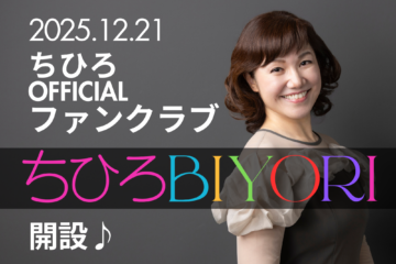 12/21 ちひろオフィシャルファンクラブ開設のお知らせ♪