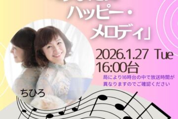 1/27 Radio 全国26局ネット  ニッポン放送「あなたにハッピーメロディ」ちひろ 電話出演！