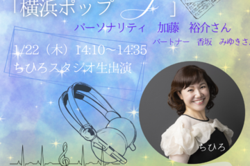 ちひろ 1/22  ラジオ日本「横浜ポップJ」ちひろ スタジオ生出演！