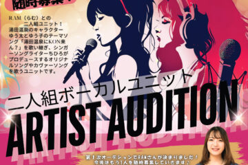 新人アーティスト募集（2人組女性ボーカルユニット）