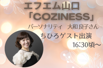 3/3 ちひろ エフエム山口にゲスト生出演！