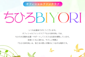 ちひろオフィシャルファンクラブ お申込み受付開始♪