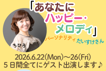6/22～6/26  Radio〔全国26局ネット〕ニッポン放送 ちひろ 5日連続スタジオ出演！