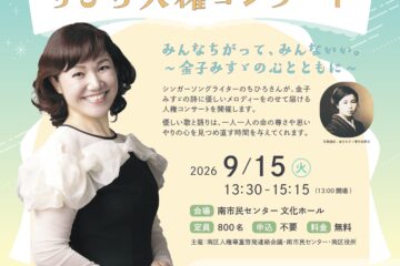 【ちひろ】9.15 福岡市南区　新規コンサート情報をアップしました！