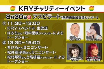 8/30【山口県防府市】”要事前予約” 24時間テレビ49 ①番組生放送②ミニコンサート・トークショー観覧者募集！