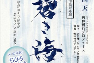 中国新聞に野外劇「碧き海～サイドストーリー～」の記事が掲載！