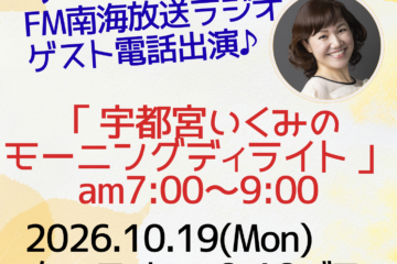10/19 FM南海放送ラジオに ちひろ電話生出演！