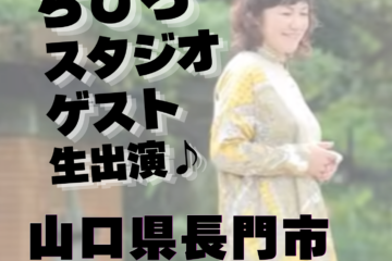 10/27 ラジオ FM AQUAに ちひろスタジオゲスト生出演♪ 10/27 ラジオ FM AQUAに ちひろスタジオゲスト生出演♪