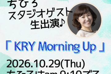 10/29 KRYラジオにちひろスタジオゲスト生出演♪ 10/29 KRYラジオにちひろスタジオゲスト生出演♪